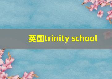 英国trinity school